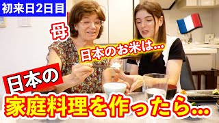 【初来日2日目】フランスから来た母に日本の家庭料理を作ったら驚きの反応！日本のお米は？お箸を使える？ [upl. by Parcel869]