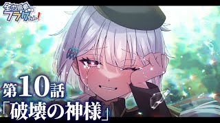 【新章ストーリー編】第10話「破壊の神様」 [upl. by Rolando]