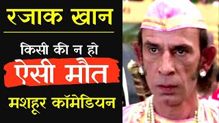 कॉमेडियन रजाक खान जैसा अंत तो किसी का भी न हो  Bollywood Actor Comedian Razak Khan Death reason [upl. by Obe]