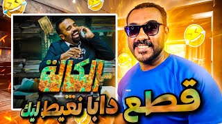 سي الكالة  باسو  Bassou  الحلقة 7  Episode 7 REACTION [upl. by Aihsenot]