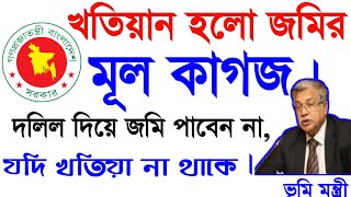 একটি খতিয়ান হলো জমির মূল কাগজখতিয়ান ছাড়া শুধু দলিল দিয়েজমি চিরজীবন ধরে রাখতে পারবেন না••• [upl. by Vinaya511]