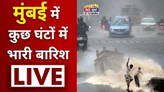 Mumbai Rains Update Local Train News  मुंबई में मूसलाधार बारिश  Mumbai Weather [upl. by Monjan]