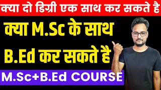 क्या MSc के साथ BEd कर सकते है   MSc  BEd Integrated Course  Complete Details [upl. by Ibok]