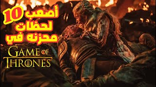 صراع العروش ｜ أكتر 10 لحظات محزنة في مسلسل صراع العروش  Game of Thrones [upl. by Arraeit]