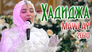 Хадиджа  Mawlay New Nasheed 2020 [upl. by Thordia]