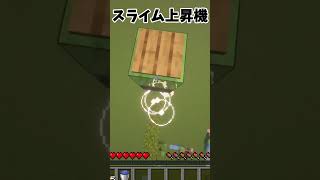 スライム上昇機 マイクラ マインクラフト minecraft [upl. by Nelluc219]