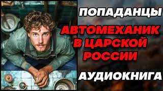 Аудиокнига ПОПАДАНЦЫ АВТОМЕХАНИК В ЦАРСКОЙ РОССИИ [upl. by Vookles]