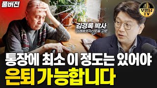 통장에 최소 이 정도는 있어야 은퇴 가능합니다 김경록 박사 풀버전 [upl. by Heiner]