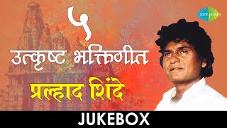 5 उत्कृष्ट भक्तिगीते  Lyrical Jukebox  Prahlad Shinde [upl. by Ynnel]