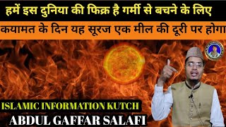 jahannam ki Aag  duniya ki Suraj ki garmi Maulana Abdul Gaffar Salafi  Islamic information Kutch [upl. by Erialb556]