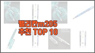 펠리칸m205 추천 실속있는 쇼핑을 위한 가격과 품질 판매량으로 본 상품 [upl. by Nomrah]