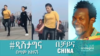 ዲሽታግና  Ethiopian music 2021  Tariku Gankisi  ታሪኩ ጋንካሲ  Dishtagina Dishta Gina  CHINA ቻይና DANCE [upl. by Odlabu633]