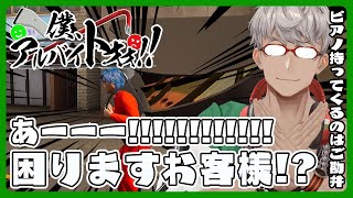 【僕、アルバイトォォ！！】お客様お客様お客様！！困ります！！あーっ！！！お客様！！困ります！！あーっ！！！困ります！！あーっ！！！！困ります！お客様！！困ります！【アルランディスホロスターズ】 [upl. by Kciredes]