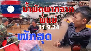 ເຫດການນ້ຳຖ້ວມໃຫຍ່ແລະໜັກສຸດຄັ້ງປະຫວດສາດທີ່ຫຼວງນ້ຳທາມື້ນີ້ 1192024 Flooding in Laos น้ำท่วม สปปลาว [upl. by Marcia520]