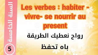 تصريف الافعال habiter vivre se nourrir au present س 5 [upl. by Guild]