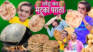 CHOTU KA MATKA PARATHA  छोटू का मटका पराठा  CHOTU PARATHE WALA छोटू का बड़ा पराठा KHANDESH COMEDY [upl. by Vinson]