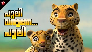 Puli Varunne Puli ★ പുലി വരുന്നേ പുലി ★ New Manjadi Folk song for toddlers from Manchadi Volume 5 [upl. by Aloivaf]