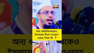 Ahmadullah Question Answer islamic ahmadullah waz shorts youtube shorts shortsfeed Bangla waz [upl. by Eceinahs81]