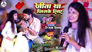 ❤जीता था जिसके लिए💞 ShiveshMishra और SaloniPandey का Hindi गीत Jeeta Tha Jiske Liye Stage Show [upl. by Assert]