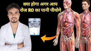 क्या होगा अगर आप रोज RO का पानी पीयोगे RO water Side effects Hindi Me [upl. by Notgnilliw]