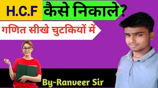 HCF।How to learn HCF।howtolearnhcf महतमसमापवर्तककैसेबनाएंHcfmathtutorial [upl. by Dagley]