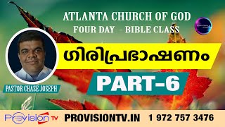 ACOG BIBLE STUDY PASTOR CHASE JOSEPH  ഗിരിപ്രഭാഷണം  PART  6 [upl. by Nuncia]