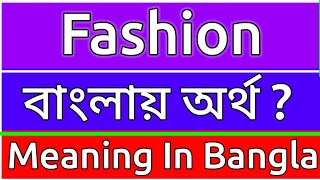 Fashion Meaning In Bengali  Fashion Meaning In Bangla  Fashion Mane Ki  Fashion Ortho Ki  শব্দের [upl. by Ddahc110]