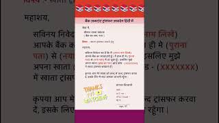 बैंक अकाउंट ट्रांसफर आवेदन हिन्दी में  Bank Account Transfer Application in Hindi Application [upl. by Hereld]