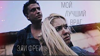 мой лучший враг ✖ Эли Фрей [upl. by Thordia]