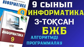 9 СЫНЫП ИНФОРМАТИКА 3 ТОҚСАН БЖБ ЖАУАПТАРЫ [upl. by Otsuj]