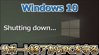 Windows 10のサポート終了による計画的陳腐化からパソコンを守る方法 [upl. by Eberly795]