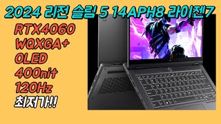 레노버 2024 리전 슬림 5 14APH8 라이젠7 RTX 4060 14인치 OLED 120Hz 최저가🔥  82Y5006EKR  82Y5006DKR  게이밍노트북추천 [upl. by Wehtta]