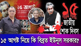 ১৫ আগষ্ট নিয়ে কি বিব্রত ইউনূস সরকারI Mostofa Feroz I Voice Bangla [upl. by Atinnek370]