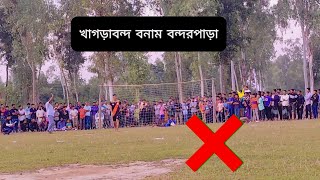 ফুটবল খেলা মানেই আবেগ🥰।খাগড়াবন্দ বনাম বন্দরপাড়া ।১১২২২০২৪ [upl. by Nancee]