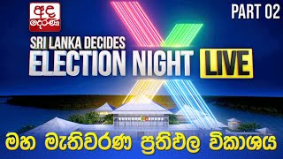 Election Night 🔴LIVE  මහ මැතිවරණ ප්‍රතිඵල විකාශය 2024  Election Results Part 02 [upl. by Richmound]