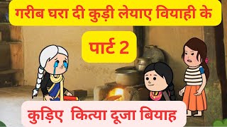 गरीब घर दी कुड़ी दे ड्रामे ते परेशान टब्बर l कुड़िए कित्या दूजा बियाह l Himachali cartoon video [upl. by Adaurd]