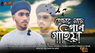 হৃদয়স্পর্শী হামদ। তোমার নামে গান গাহিয়া। আল আমিন।Tomar name gan gahiaAll AminTarik bin jalal [upl. by Yrrad288]