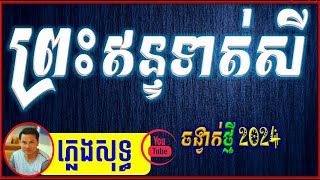 ព្រះឥនទាត់សី ភ្លេងសុទ្ធ Karaoke 2024 Kantrim Song [upl. by Graig]