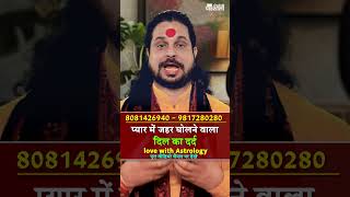 प्यार में जहर घोलने वाला दिल का दर्द astrology love acharyasatishawasthi [upl. by Annmarie148]