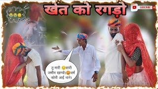 खेत को रगड़ो  khet ko ragada   Bablu Bhai Superhit  comedy video 😂🤣 [upl. by Ynetruoc]