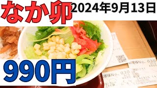 【ランチ代】990円なか卯「カツ丼」単品メニュー2024年9月13日 [upl. by Lauder851]