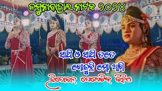 Heroine Pathetic Song Video 💐 ଜମୁନାବାହାଲ ନାଟକ ୨୦୨୪✨ହିରୋଇନ୍ ପେଥେଟିକ୍ ଭିଡ଼ିଓ🔥New Video📸 [upl. by Itch961]