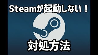 Steamが起動しない時の対処法 【簡単】 [upl. by Ahsuas]