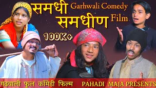 समधी समधीण गढ़वाली कॉमेडी फिल्म।। garhwali Comedy Short Film।। [upl. by Rivalee]