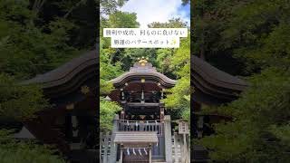 勝利成功、勝運✨鶴岡八幡宮さんの白旗神社さん✨ Shirahata Shrine in Tsurugaoka Hachimangu Shrine in Kamakura Japan [upl. by Arrat]