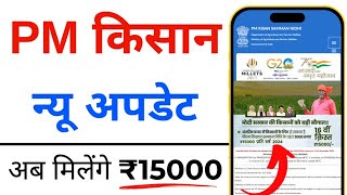 PM Kisan Yojana 16th Installment Big Update 2024  PM Kisan New Budget ₹6000 To ₹9000 Increase 2024 [upl. by Franni]