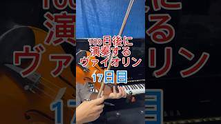 【17日目】100日後に演奏するヴァイオリン！ふるさとの四季ボーイング [upl. by Seidnac]