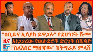 “ዐቢይና ኢሳያስ ይዋጋሉ” የደህንነት ሹሙ፣ “ስለእስር ማዘዣው” ከትግራይ ምላሽ፣ አነጋጋሪው የወታደሮች ድርጊት ቪዲዮ፣ quotስርዓቱ በወራት ማስወገድquotአመራሩEF [upl. by Isolt260]