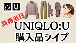 【UNIQLOU】発売当日購入品紹介ライブ【ユニクロユー】 [upl. by Elish]