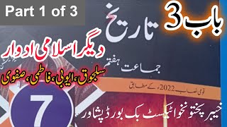 7th class History Urdu Unit 3  دیگر اسلامی ادوار  KPK New Text book  Part 1 of 3 [upl. by Atnes]